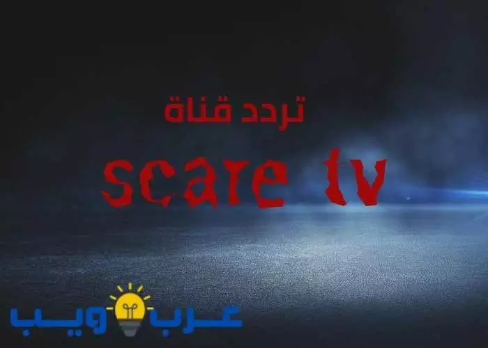 تردد قناة Scare TV