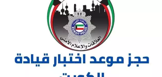 رابط و خطوات حجز موعد اختبار قيادة الكويت