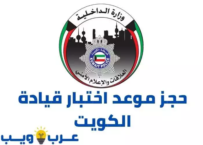 حجز موعد اختبار قيادة الكويت