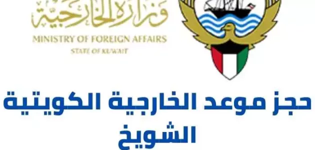 رابط و طريقة حجز موعد الخارجية الكويتية الشويخ