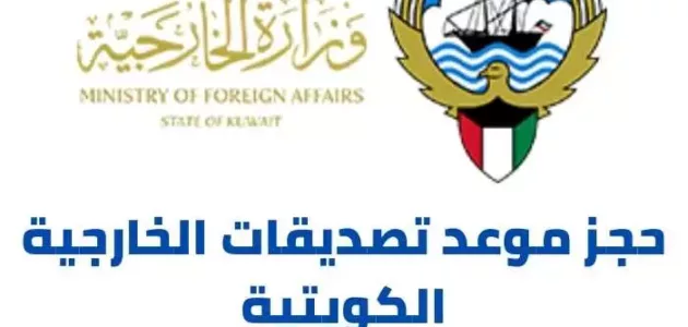 رابط و خطوات حجز موعد تصديقات الخارجية الكويتية