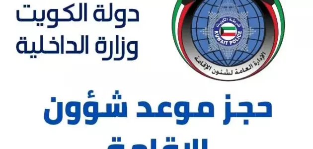 رابط و خطوات حجز موعد شؤون الاقامة 2021