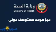 حجز موعد مستوصف حولي : وزارة الصحة الكويتية