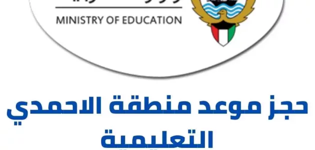 رابط و خطوات حجز موعد منطقة الاحمدي التعليمية