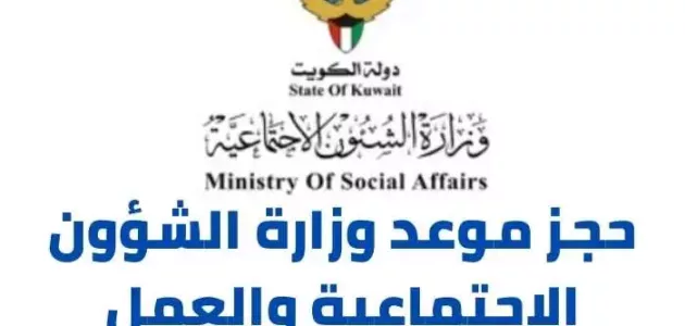 رابط و خطوات حجز موعد وزارة الشؤون الاجتماعية والعمل
