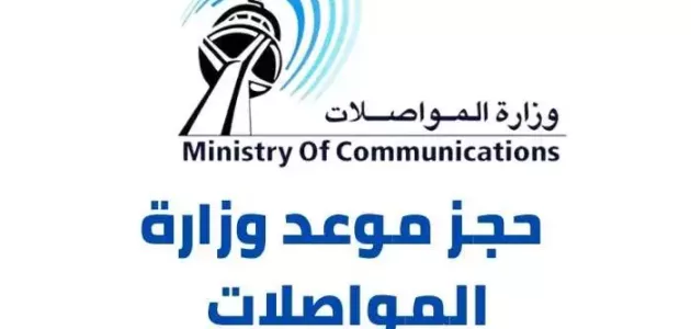 رابط و خطوات حجز موعد وزارة المواصلات