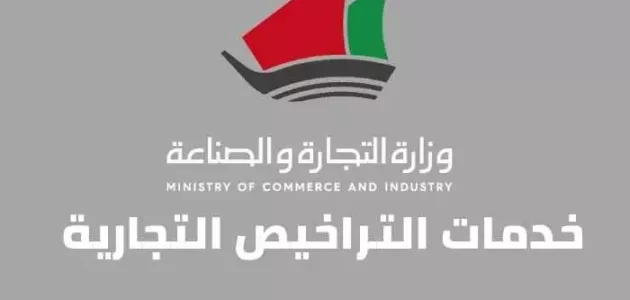 رابط و خطوات خدمات التراخيص التجارية الكويت csc gov kw