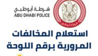 استعلام المخالفات المرورية برقم اللوحة شرطة أبوظبي