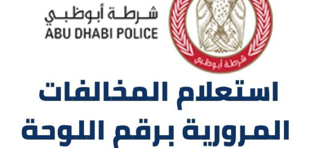 استعلام المخالفات المرورية برقم اللوحة شرطة أبوظبي