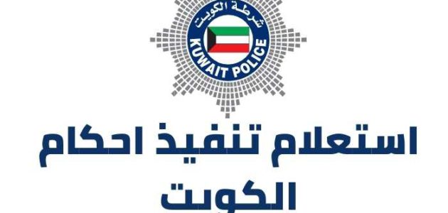 استعلام تنفيذ احكام الكويت بالرقم المدني وزارة الداخلية