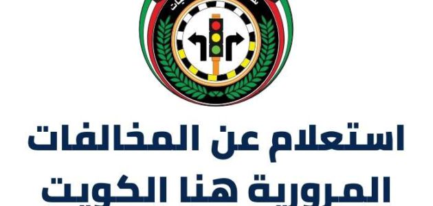 رابط و طريقة استعلام عن المخالفات المرورية هنا الكويت