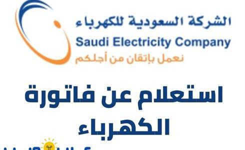 استعلام عن فاتورة الكهرباء برقم السجل المدني بالمملكة العربية السعودية