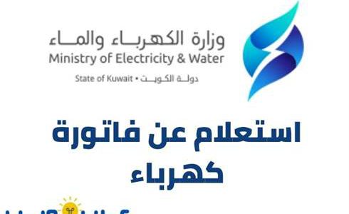 رابط وطريقة استعلام عن فاتورة كهرباء الكويت وزارة الكهرباء والماء