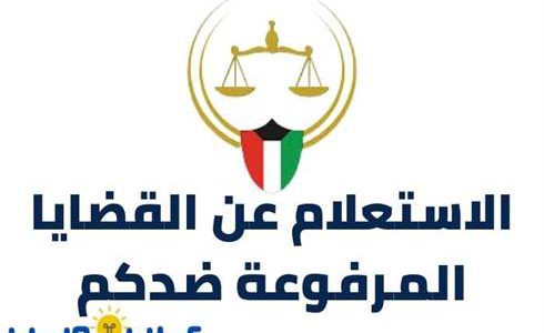 طريقة و رابط الاستعلام عن القضايا المرفوعة ضدكم الكويت