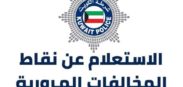 رابط وطريقة الاستعلام عن نقاط المخالفات المرورية الكويت