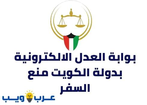 بوابة العدل الالكترونية بدولة الكويت منع السفر
