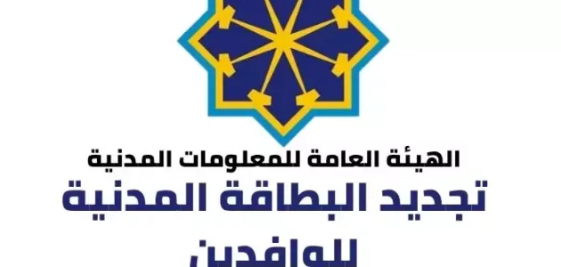 رابط و خطوات تجديد البطاقة المدنية للوافدين paci الكويت