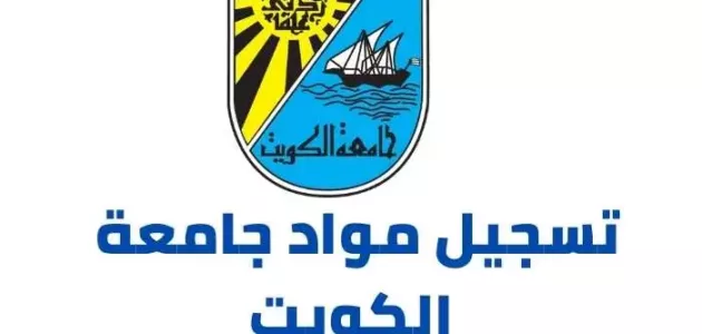 رابط و خطوات تسجيل مواد جامعة الكويت 2021