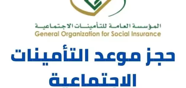 رابط و خطوات حجز موعد التأمينات الاجتماعية السعودية