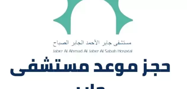 رابط و طريقة حجز موعد مستشفى جابر الكويت