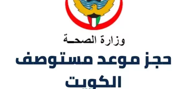 طريقة حجز موعد مستوصف الكويت للمواطنين والمقيمين