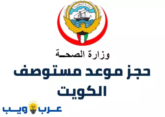 حجز موعد مستوصف الكويت