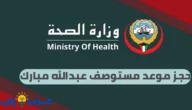 حجز موعد مستوصف عبدالله مبارك : وزارة الصحة الكويتية