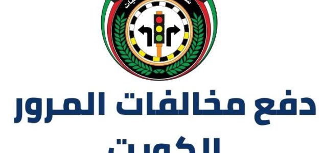 رابط وطريقة دفع مخالفات المرور الكويت و الإستعلام عنها