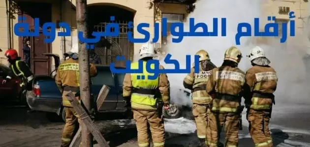 رقم شرطة الكويت و أرقام الطوارئ في دولة الكويت