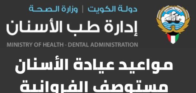 رابط و مواعيد عيادة الأسنان مستوصف الفروانية الكويت