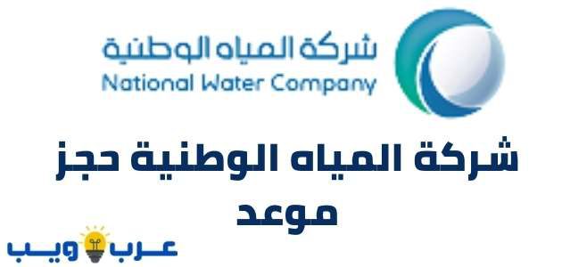توقع في الواقع الظل  شركة المياه الوطنية حجز موعد nwc - عـرب ويـــب