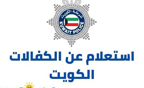 خطوات استعلام عن الكفالات الكويت 2021