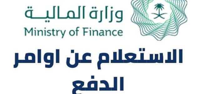 رابط وطريقة الاستعلام عن اوامر الدفع وزارة المالية السعودية