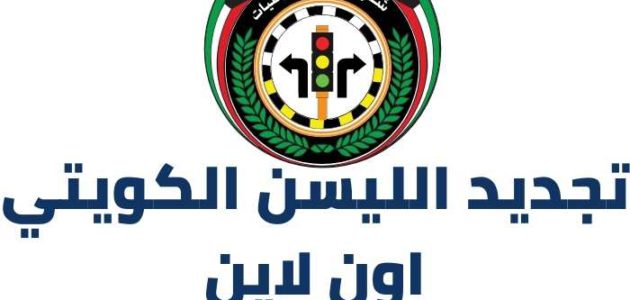 تجديد الليسن الكويتي اون لاين moi gov وزارة الداخلية