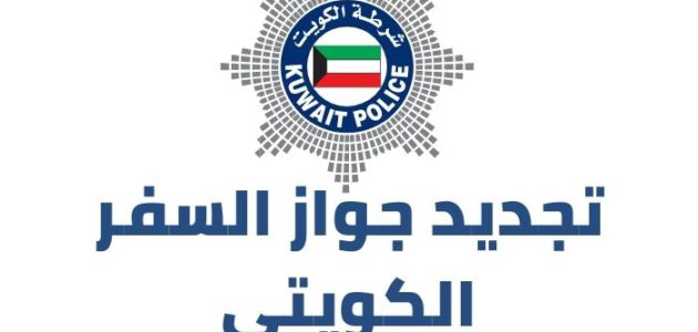 رابط و خطوات تجديد جواز السفر الكويتي