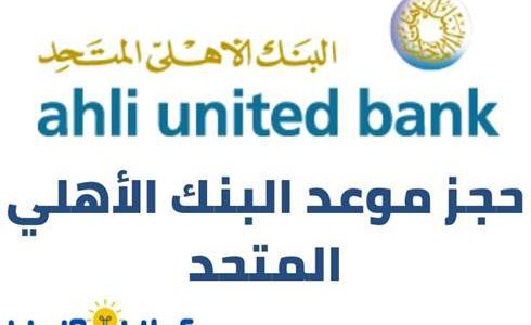 خطوات حجز موعد البنك الأهلي المتحد بالكويت 2021