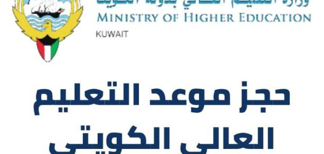 الطريقة الصحيحة : حجز موعد التعليم العالي الكويتي منصة متي mohe kw