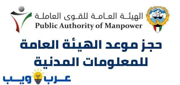 كيفية حجز موعد الهيئة العامة للمعلومات المدنية الكويت