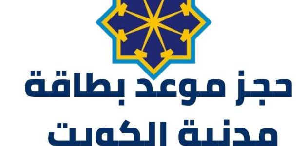 خطوات و رابط حجز موعد بطاقة مدنية الكويت paci gov kw
