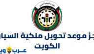 حجز موعد تحويل ملكية السيارة الكويت