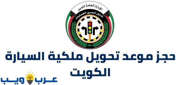حجز موعد تحويل ملكية السيارة الكويت