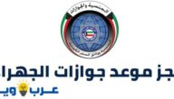حجز موعد جوازات الجهراء وزارة الداخلية الكويتية