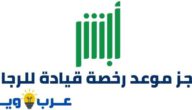 رابط وخطوات حجز موعد رخصة قيادة للرجال في السعودية