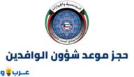 رابط و طريقة حجز موعد شؤون الوافدين الكويت