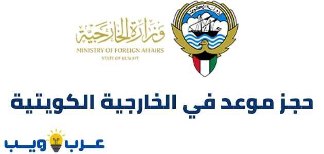 حجز موعد في الخارجية الكويتية mofa kuwait