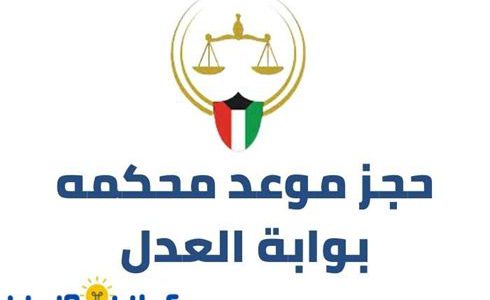 رابط و كيفية حجز موعد محكمه بوابة العدل الكويت