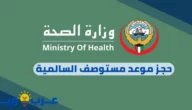 حجز موعد مستوصف السالمية : وزارة الصحة الكويتية