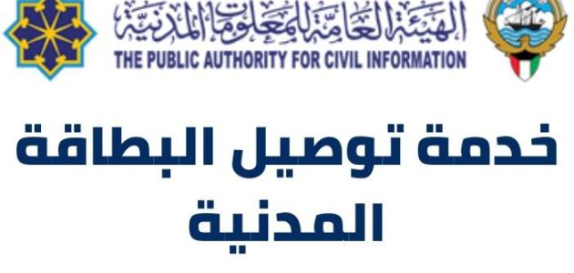 خدمة توصيل البطاقة المدنية الكويت 2021