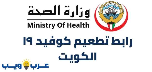 رابط تطعيم كوفيد ١٩ الكويت