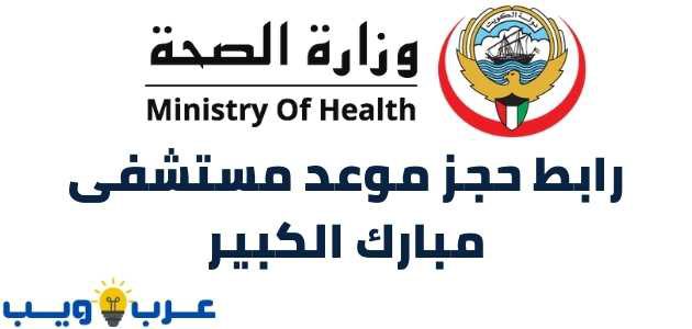 طريقة حجز موعد مستشفى مبارك عبر موقع وزارة الصحة الكويتية